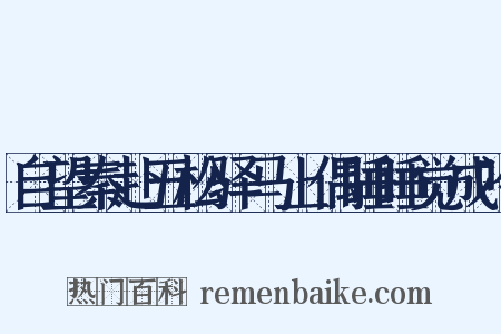 自望秦赴五松驿马上偶睡睡觉成吟是什么意思的图片